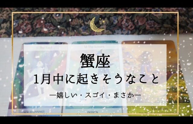 【蟹座】1月運勢🌟理想の現実が届けられる！ドンと構えて気楽に行きましょう