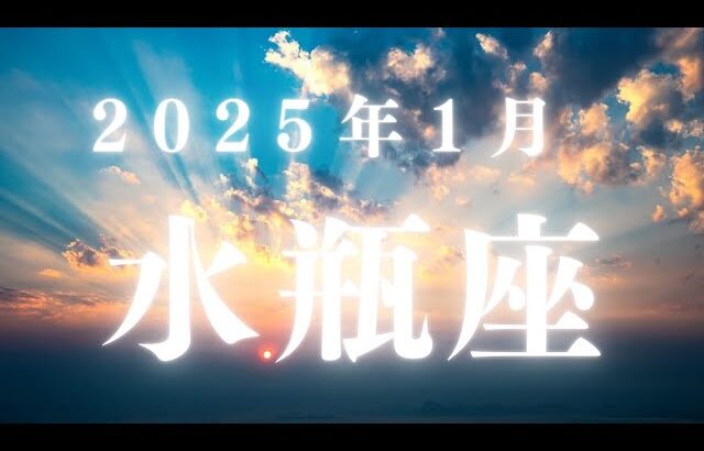 水瓶座♒2025年1月【挑戦✨】もうひとりではない！あなたの挑戦は形になっていく🌈