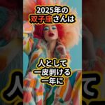 2025年の双子座は絶好調！人として一皮剥けてバージョンアップ⤴️#2025占い #2025運勢 #占い