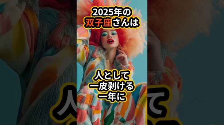 2025年の双子座は絶好調！人として一皮剥けてバージョンアップ⤴️#2025占い #2025運勢 #占い