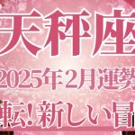 【てんびん座】2月運勢　予想外の大逆転🌈新しい冒険の始まり、流れがガラッと良くなります✨幸運の鍵は、思い切ってやってみること【天秤座 ２月】タロットリーディング