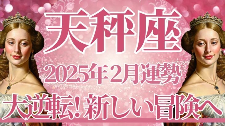 【てんびん座】2月運勢　予想外の大逆転🌈新しい冒険の始まり、流れがガラッと良くなります✨幸運の鍵は、思い切ってやってみること【天秤座 ２月】タロットリーディング