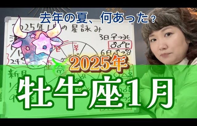 運勢自体は悪くないが、自分を律することが重要！2025年1月 牡牛座の運勢