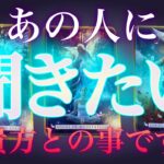 【あの人と貴方の対談方式👬】2人の話しをまとめていく回⚠️辛口あり⚠️霊視＋タロット✴︎復縁✴︎片思い✴︎両思い✴︎複雑恋愛