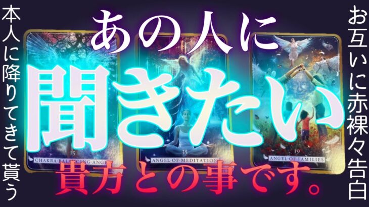 【あの人と貴方の対談方式👬】2人の話しをまとめていく回⚠️辛口あり⚠️霊視＋タロット✴︎復縁✴︎片思い✴︎両思い✴︎複雑恋愛