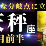 【天秤座2月前半】あなたは右と左、どちらの道を選ぶ？恋愛運めちゃくちゃ良いです💕（タロット＆オラクルカードリーディング）