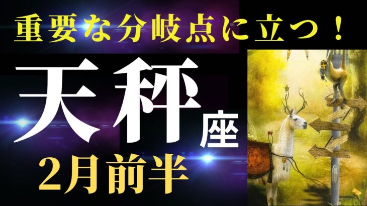 【天秤座2月前半】あなたは右と左、どちらの道を選ぶ？恋愛運めちゃくちゃ良いです💕（タロット＆オラクルカードリーディング）