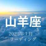 【山羊座さん♐︎】2025年1月の星座リーディング🌸🍀