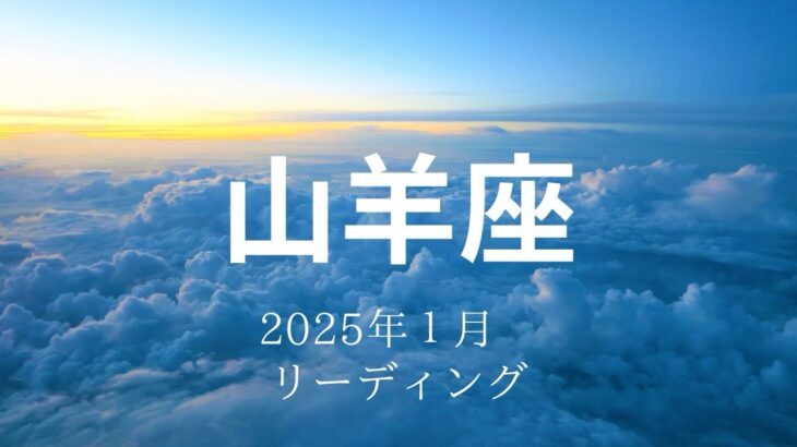 【山羊座さん♐︎】2025年1月の星座リーディング🌸🍀