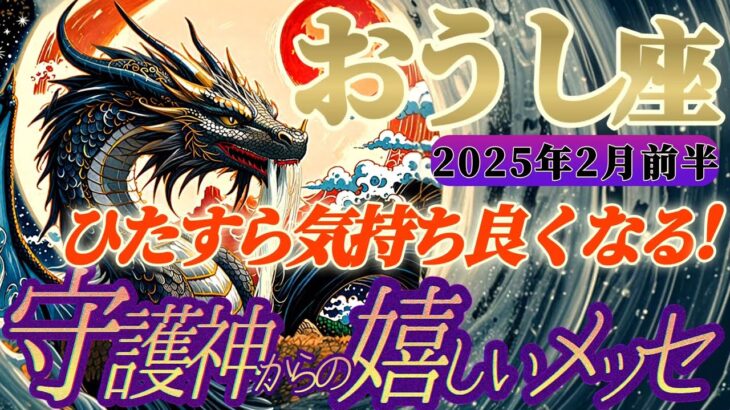 【牡牛座♉️2月前半運勢】守護神様からの嬉しいメッセージ　生きることは楽しい！自分を生かせ！神の愛は超絶に恍惚をもたらします　✡️キャラ別鑑定付き✡️【タロット占い】