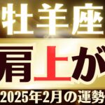 【牡羊座】2025年2月「おひつじ座の運勢」右肩上がり