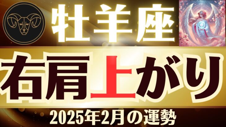 【牡羊座】2025年2月「おひつじ座の運勢」右肩上がり