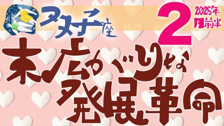 【双子座】2025年2月前半の運勢♊️〝末広がりな発展革命‼️神経質になり過ぎないように気持ちの切り替えやリフレッシュが大切💫〟仕事・人間関係のタロットリーディング🔮