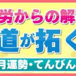 【てんびん座/タロット占い】希望に満ち溢れた革新の月！悩み解決の可能性大