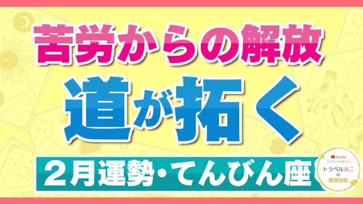 【てんびん座/タロット占い】希望に満ち溢れた革新の月！悩み解決の可能性大