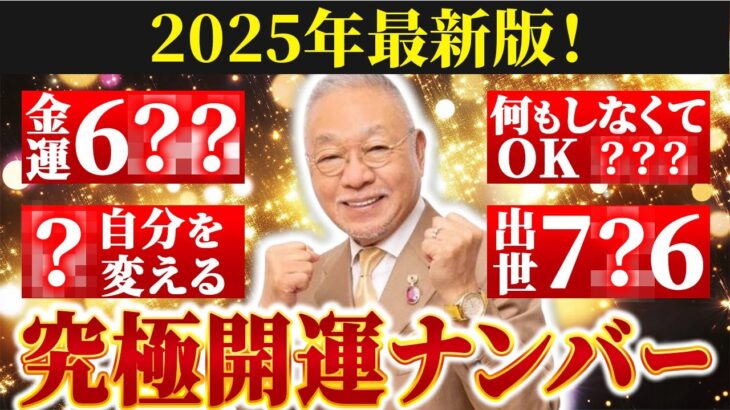 【2025年最新版】運気爆発！運命を変える3桁のラッキーナンバー7選