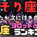 さそり座のあなたが次に付き合う人の星座【全ランキング】タロット占い