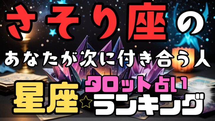 さそり座のあなたが次に付き合う人の星座【全ランキング】タロット占い