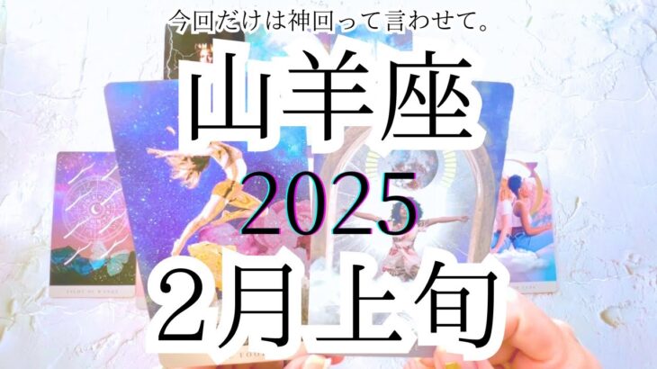 【山羊座♑︎】2月上旬 過去最強、、山羊座さんをずーっと待ってた世界 復活 出現 希望 これ全ての山羊座さんに届けたい！今回ばかりは神回って言わせて頂きます。