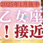 【乙女座】2025年1月おとめ座「接近中」タロットと占星術で鑑定