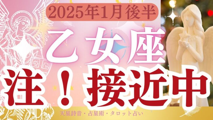 【乙女座】2025年1月おとめ座「接近中」タロットと占星術で鑑定