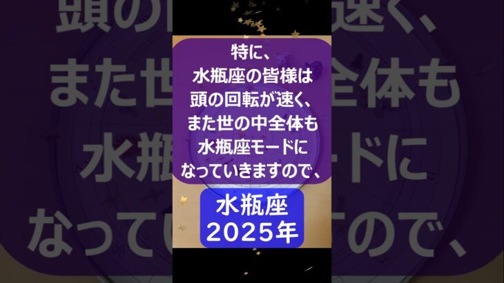 水瓶座♒2025年のポイントを1分で解説😃　#shorts #水瓶座 #2025