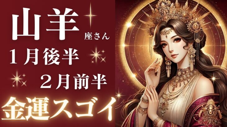 山羊座さん1月後半〜2月前半運勢♑️仕事運🫧対人運🌟金運⛩️金運すごい🎍助けがくる👼大逆転🌟【#占い #やぎ座 #最新】