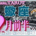 本当に必要な人とは🦄蠍座♏️さん【2月前半の運勢✨今月のテーマ・1日〜15日の流れ・仕事運・対人運】#2025 #タロット占い #星座別