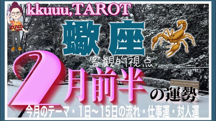 本当に必要な人とは🦄蠍座♏️さん【2月前半の運勢✨今月のテーマ・1日〜15日の流れ・仕事運・対人運】#2025 #タロット占い #星座別