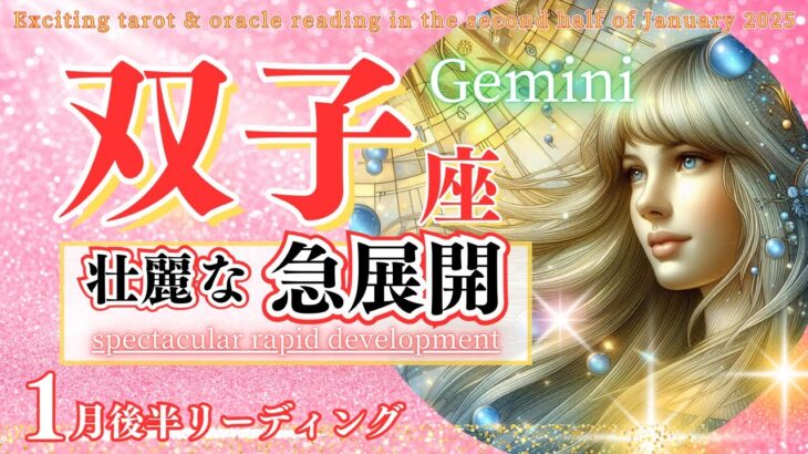 【双子座♊1月後半】ミラクル展開に大興奮！🌈チャンスを大きく育てて行く！🦄✨Gemini ふたご座 2025年1月運勢～タロットリーディング～