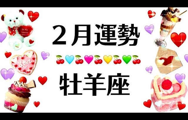 牡羊座の２月、泣きすぎて喋れなかったから過去一カットした。間違いなく史上最強の2025年2月全体運勢♈️仕事恋愛対人不安解消評価や印象【個人鑑定級タロットヒーリング】