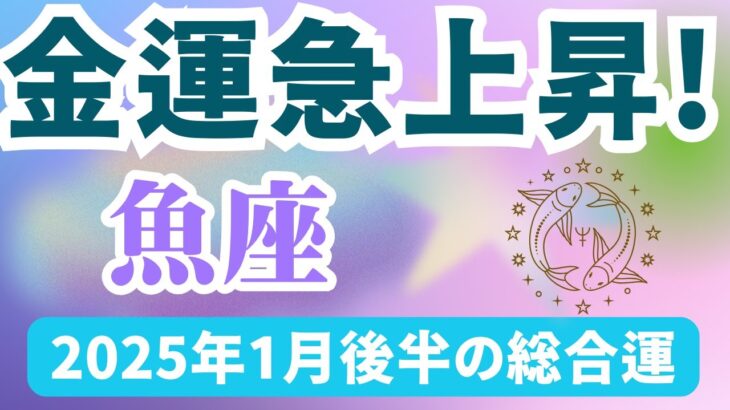 【魚座】2025年1月後半のうお座の運勢『金運急上昇！』