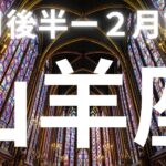 山羊座♑️１月後半ー２月前半、完全に調和が取れる！すごいギフトを受け取っていく【本気のタロットオラクルカードリーディング】