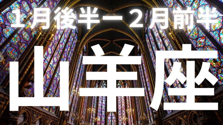 山羊座♑️１月後半ー２月前半、完全に調和が取れる！すごいギフトを受け取っていく【本気のタロットオラクルカードリーディング】