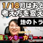 【2025年1月17日の占星術ライブ】1月18日月がおとめ座・水星と天王星と地のトライン「ラッキーカラー＋ラッキーフードはじめてます」