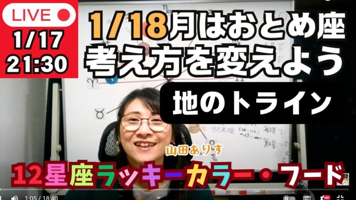 【2025年1月17日の占星術ライブ】1月18日月がおとめ座・水星と天王星と地のトライン「ラッキーカラー＋ラッキーフードはじめてます」