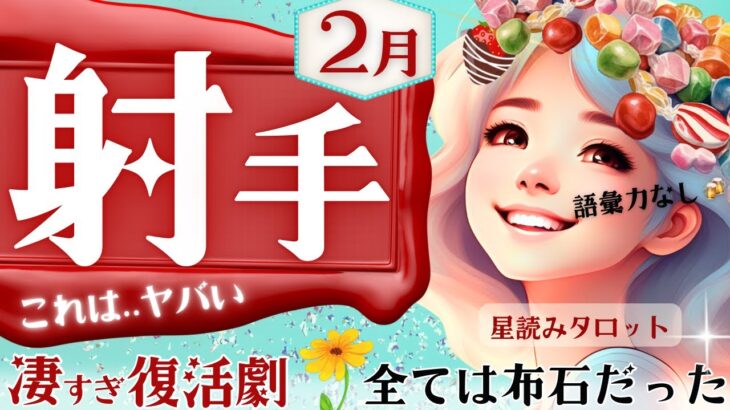 【射手座】2025年2月♐️ナニゴト⁉️おめでとう㊗️豊かさ爆裂🌼仁王立ちの大逆転へ🌼意味深いメッセージ【全体運/仕事/恋愛】【星読みタロット】