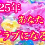 ✨🎍2025年🎍✨あなたとラブラブになる人💖❤️💖特徴🌈イニシャル🌈星座🌕