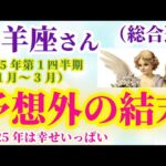 【牡羊座の総合運】2025年1月から3月までのおひつじ座の総合運。#牡羊座 #おひつじ座