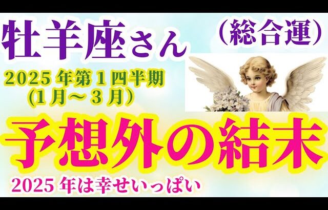 【牡羊座の総合運】2025年1月から3月までのおひつじ座の総合運。#牡羊座 #おひつじ座