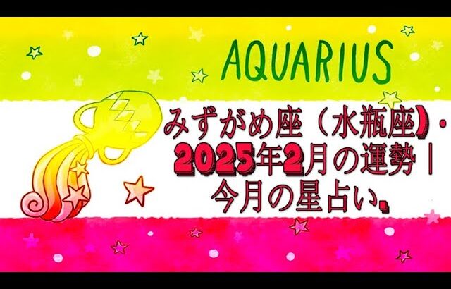 みずがめ座（水瓶座)・2025年2月の運勢｜今月の星占い.