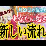 【人生変わる😳⁉️】あなたに起きる新しい流れ🌈1月29日水瓶座新月リンクリーディング💓個人鑑定級タロット占い🔮⚡️