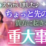 占って視ました✨ちょい未来に起きる重大事件とは！？🌸個人鑑定級 タロット リーディング 細密鑑定！もしかして視られてる？タロットカード 2025年運勢 占い見た時がタイミング 仕事 お金 恋愛