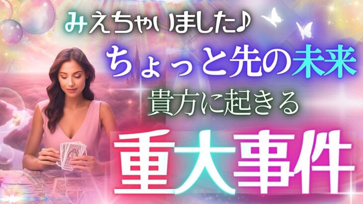 占って視ました✨ちょい未来に起きる重大事件とは！？🌸個人鑑定級 タロット リーディング 細密鑑定！もしかして視られてる？タロットカード 2025年運勢 占い見た時がタイミング 仕事 お金 恋愛