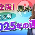 【完全版】十二支別2025年の運勢 後編