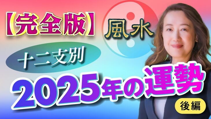 【完全版】十二支別2025年の運勢 後編