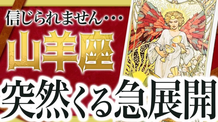 【山羊座】1月中に信じられない出来事が起きます。【運勢 仕事 恋愛 人生】