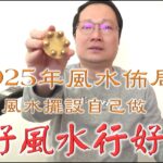 【2025風水佈局】【自己動手做風水擺設】打開超強好運！！！