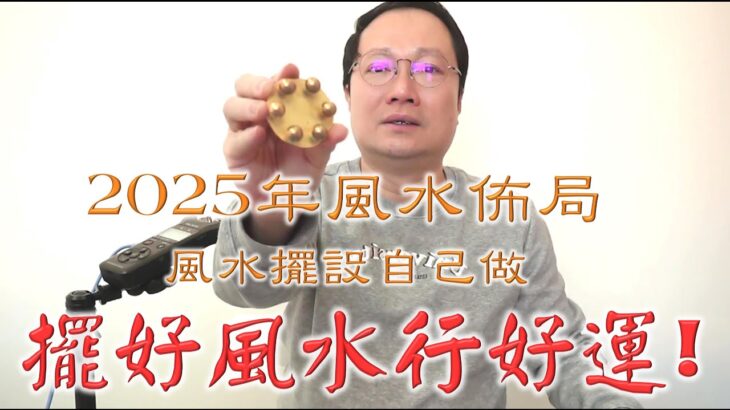 【2025風水佈局】【自己動手做風水擺設】打開超強好運！！！