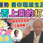 你是否「上乘的」打工命？ 看你職場生涯的強弱︱八字分析︱八字算命秘訣教學網課經已推出！ 《#易龍知玄機︱第399集》八字︱八字教學︱財運︱事業運︱FMTV